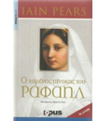 Ο ΧΑΜΕΝΟΣ ΠΙΝΑΚΑΣ ΤΟΥ ΡΑΦΑΗΛ